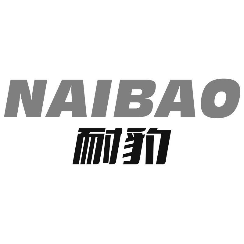 耐豹