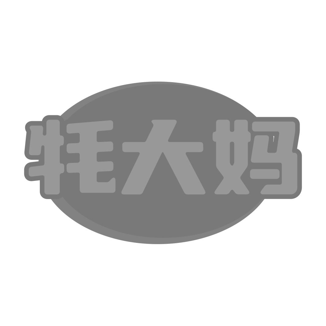 牦大妈