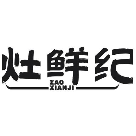 灶鲜纪