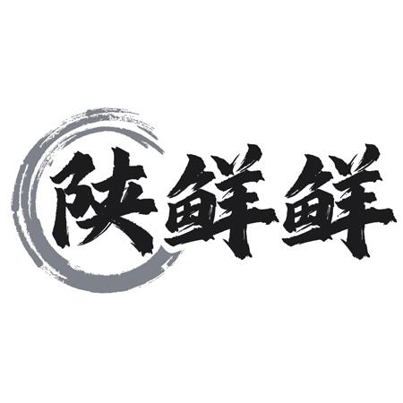 陕鲜鲜