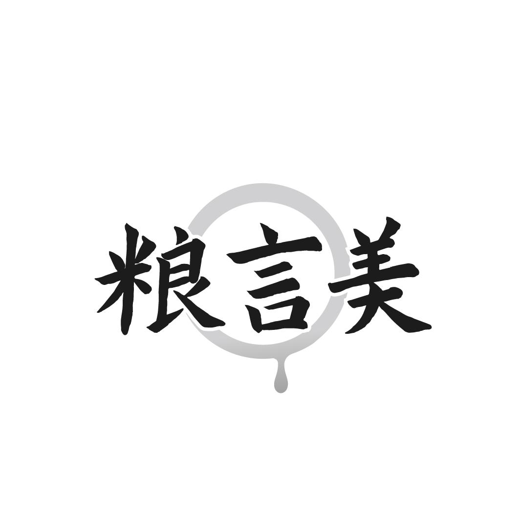 粮言美