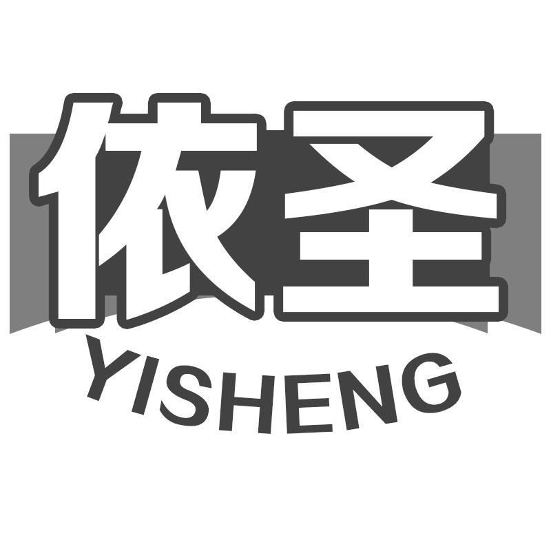 依圣