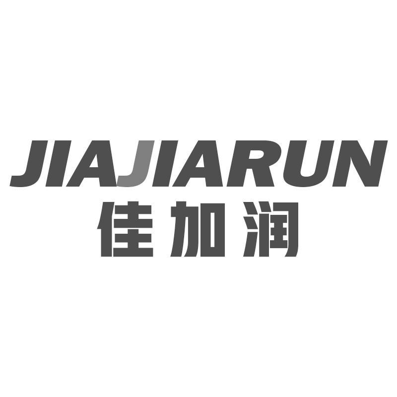 佳加润