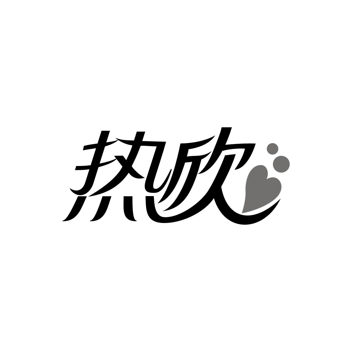 热欣