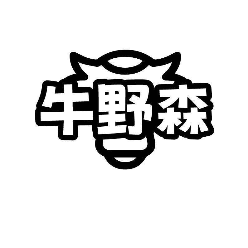 牛野森