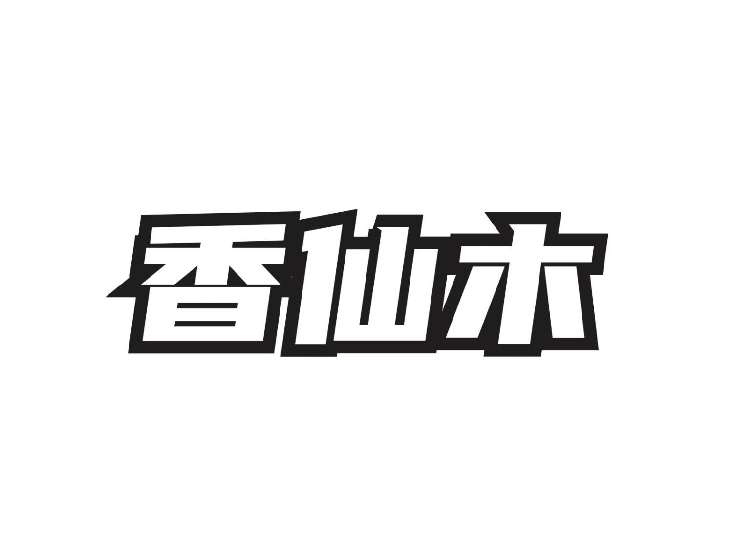 香仙木