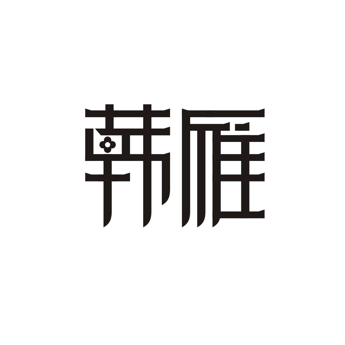 韩雁