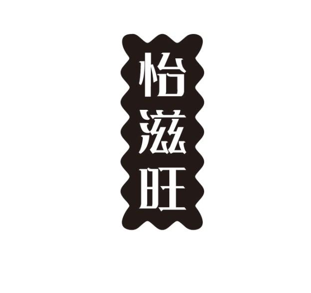 怡滋旺