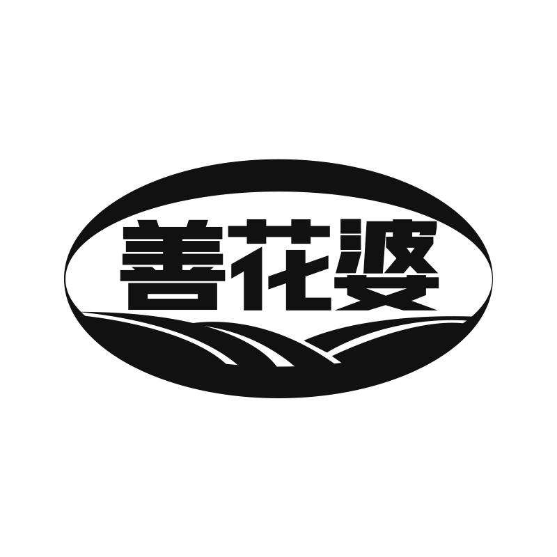善花婆