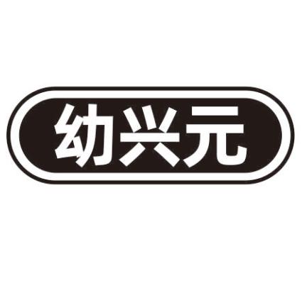 幼兴元