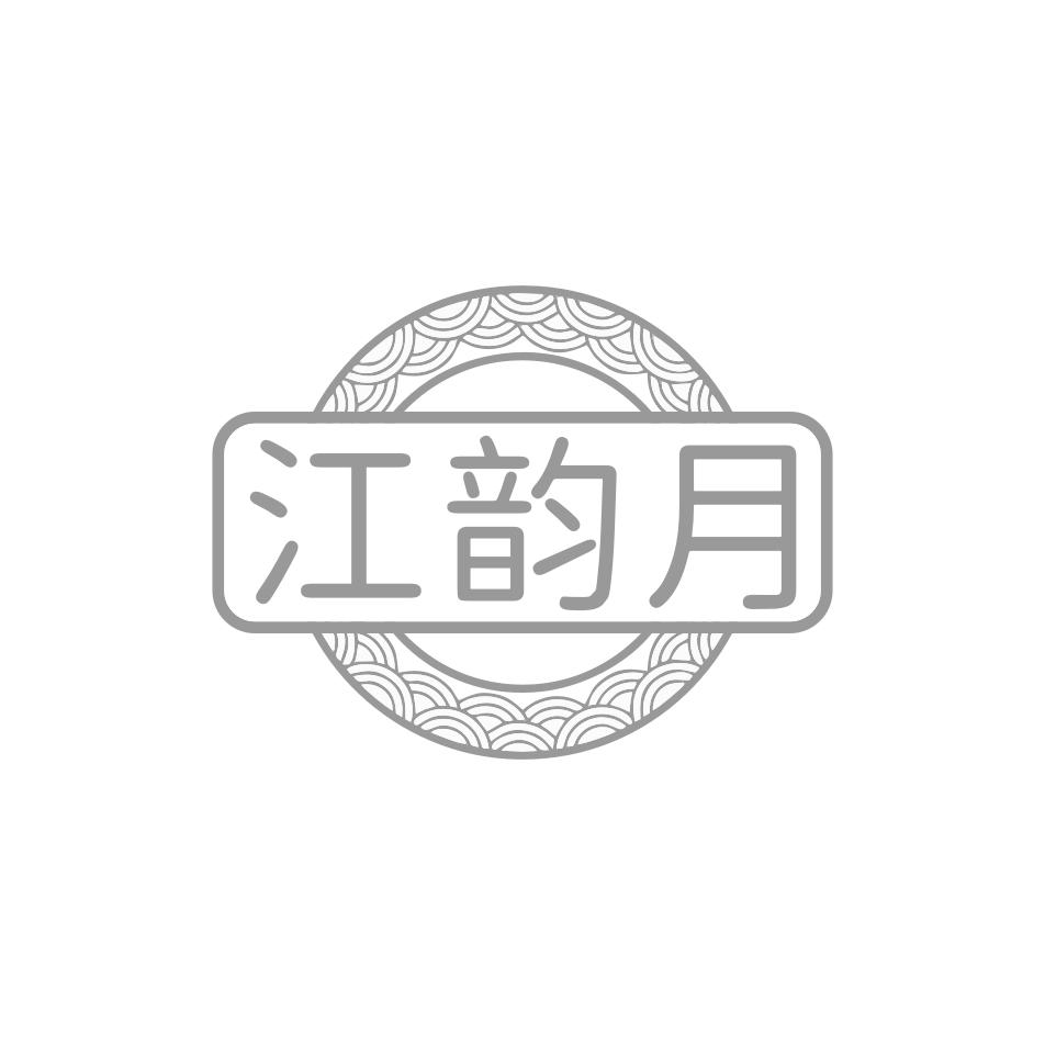 江韵月