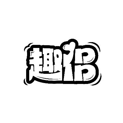 趣侣