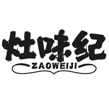 灶味纪