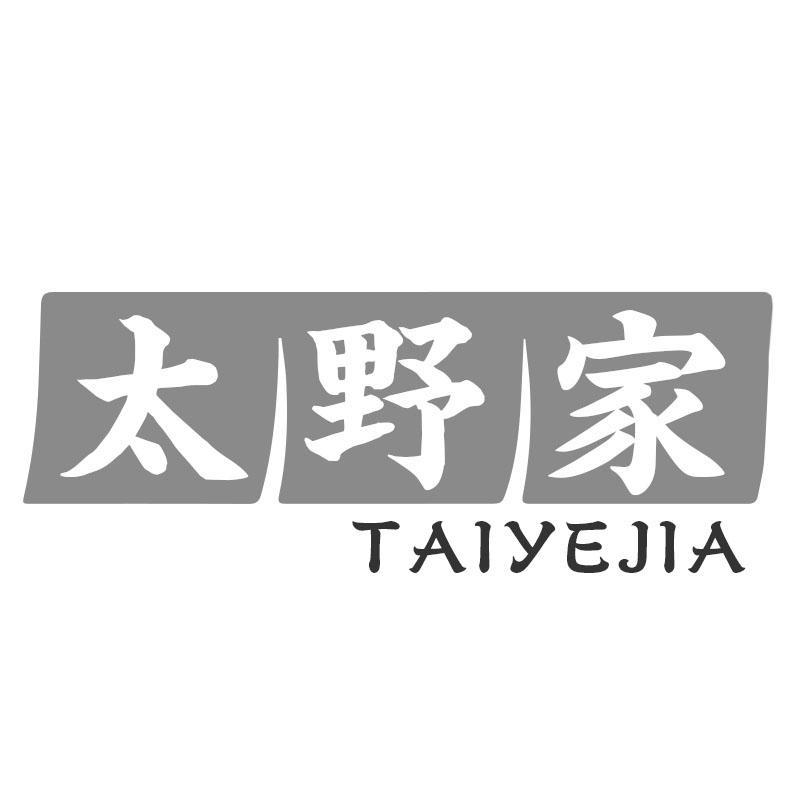 太野家