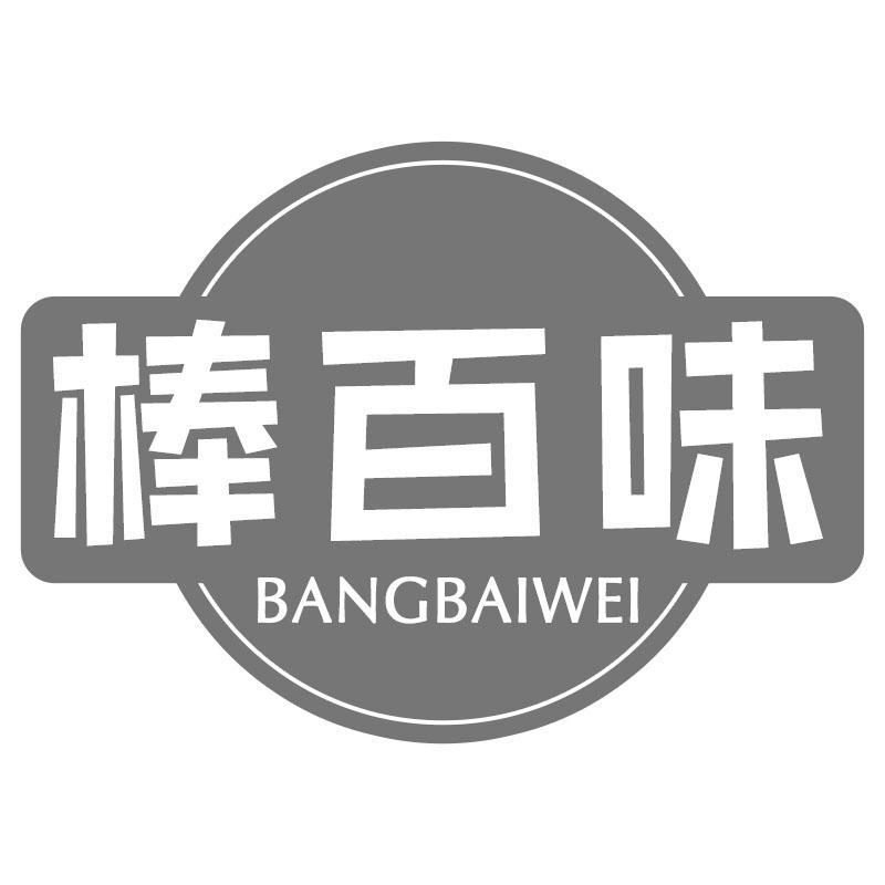 棒百味