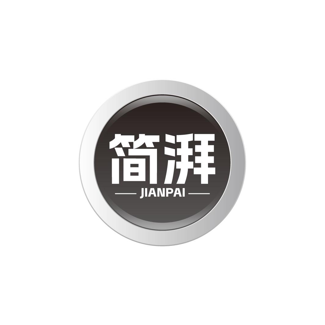 简湃JIANPAI