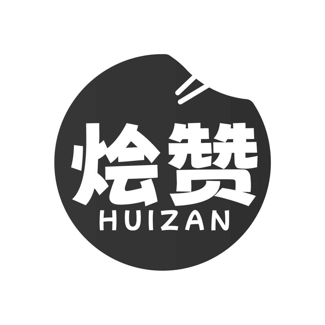 烩赞