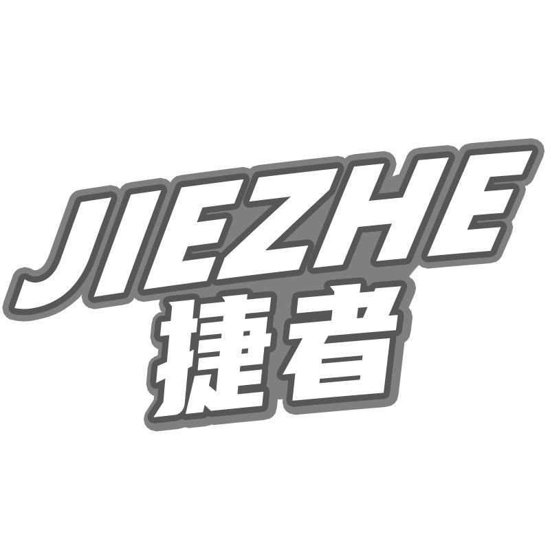 捷者