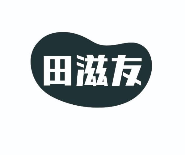 田滋友