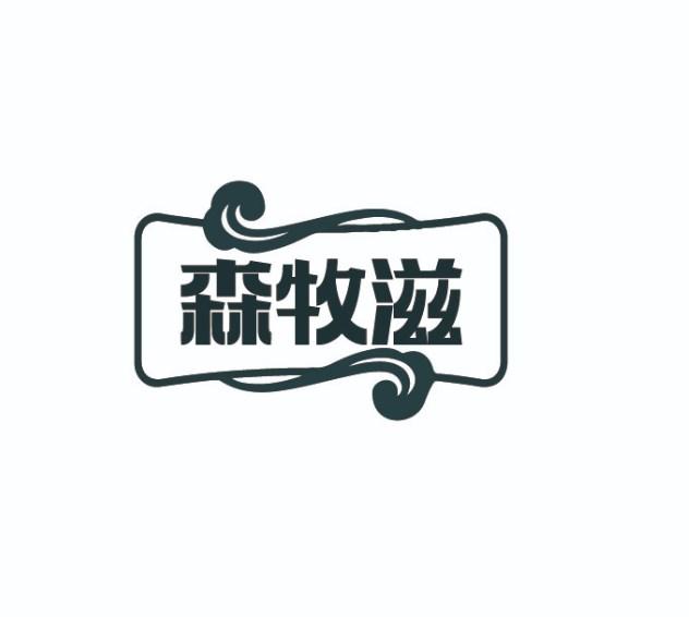 森牧滋