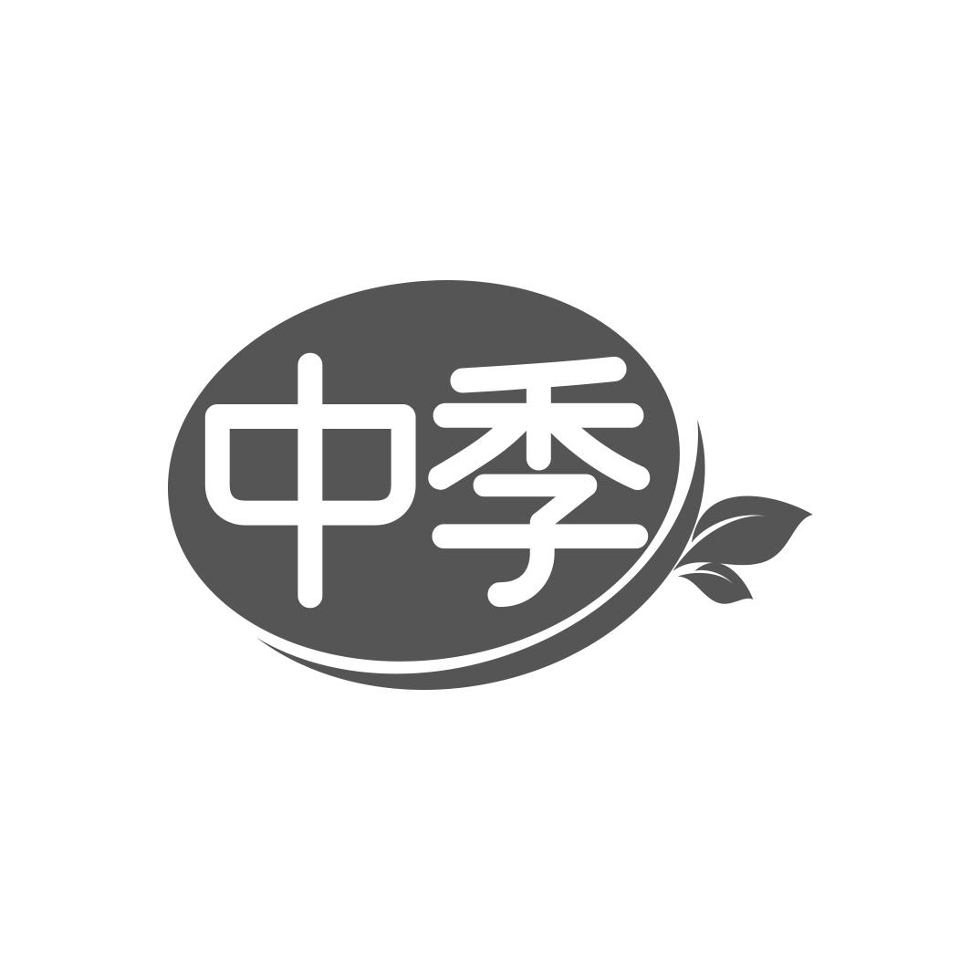 中季