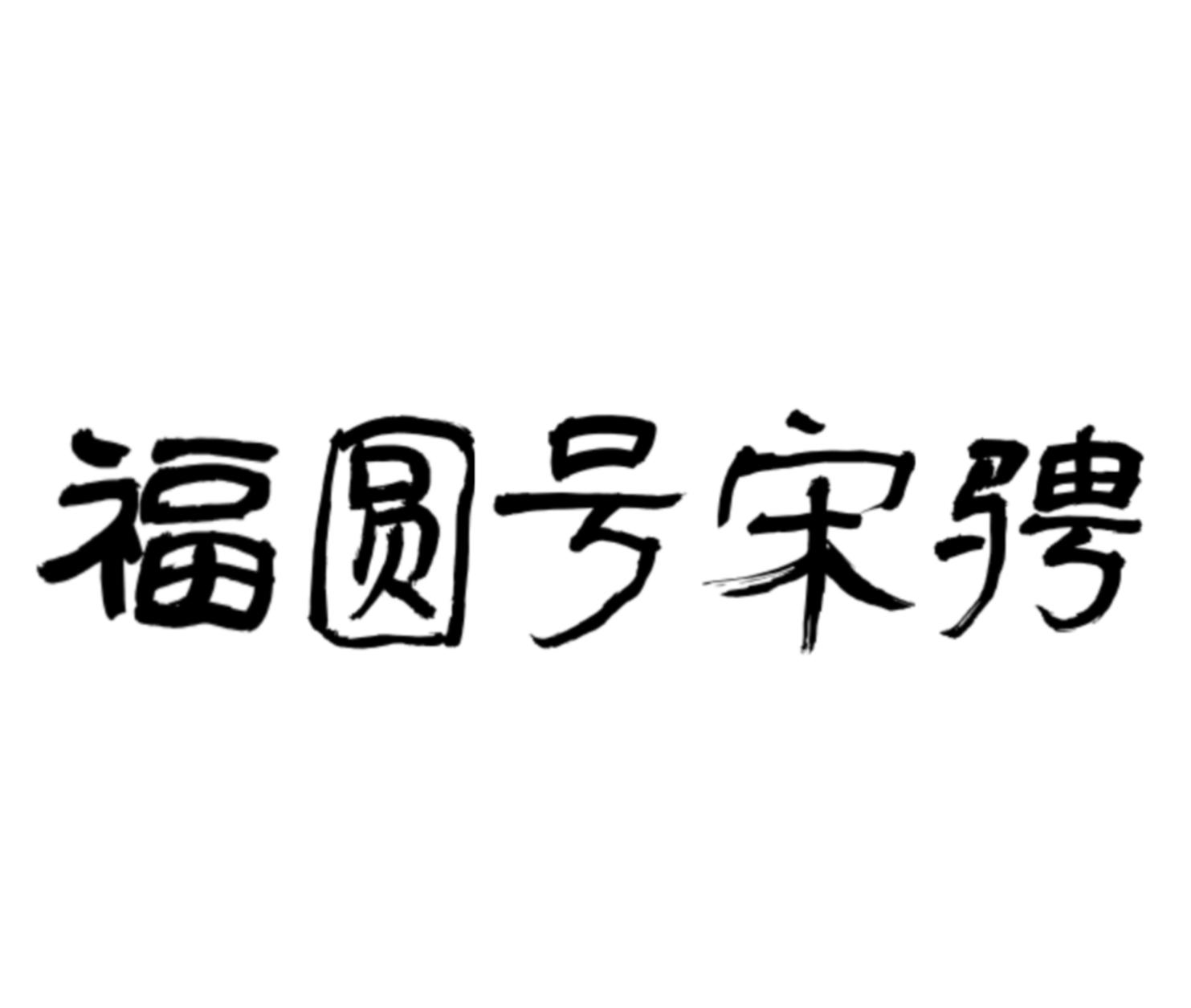 福圆号宋骋