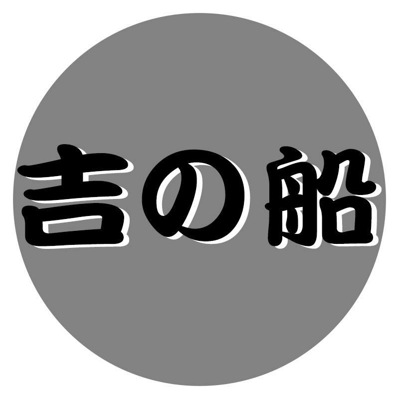 吉船