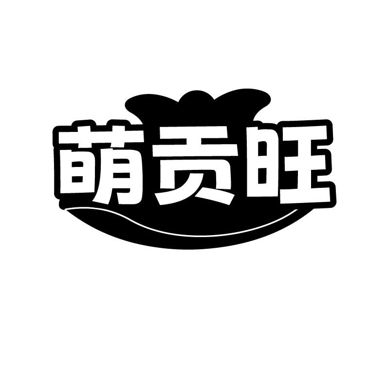 萌贡旺