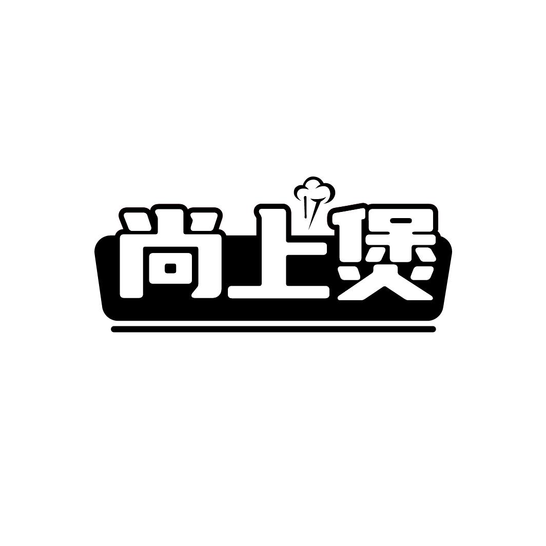 尚上煲