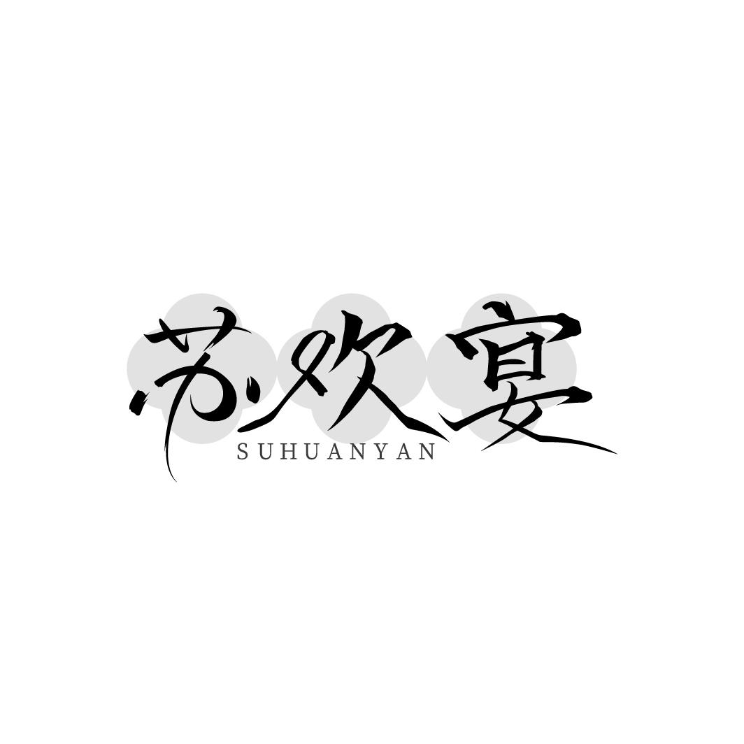 苏欢宴