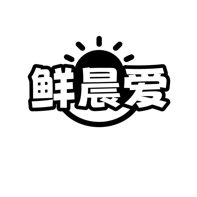 鲜晨爱