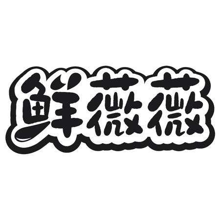 鲜薇薇