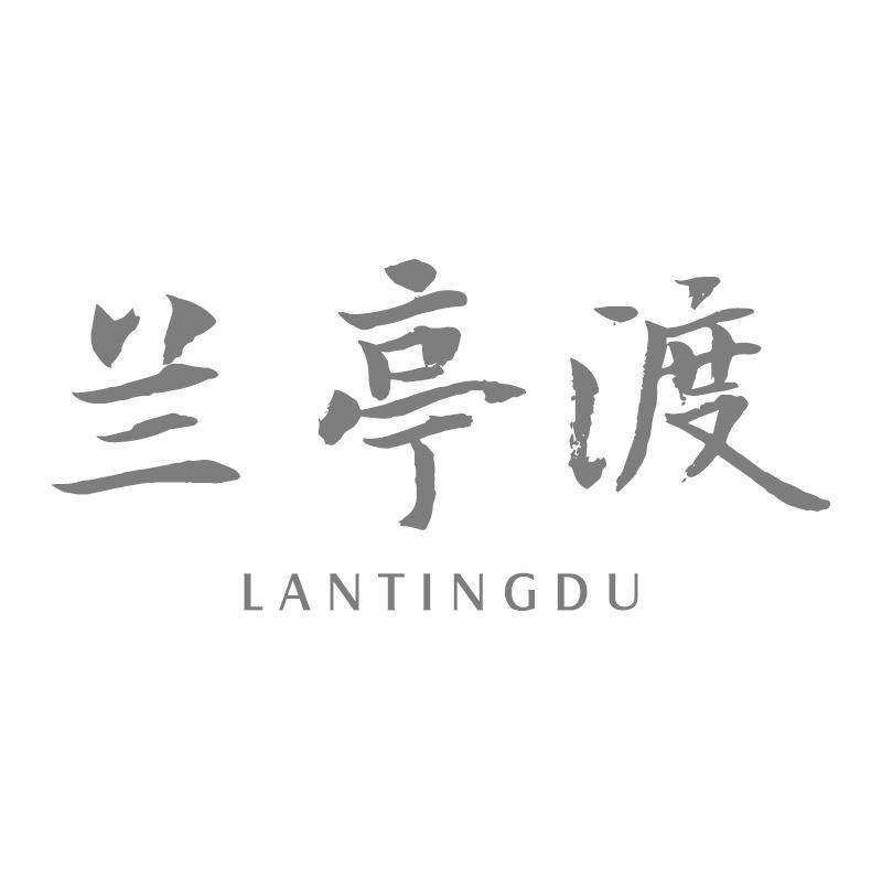 兰亭渡