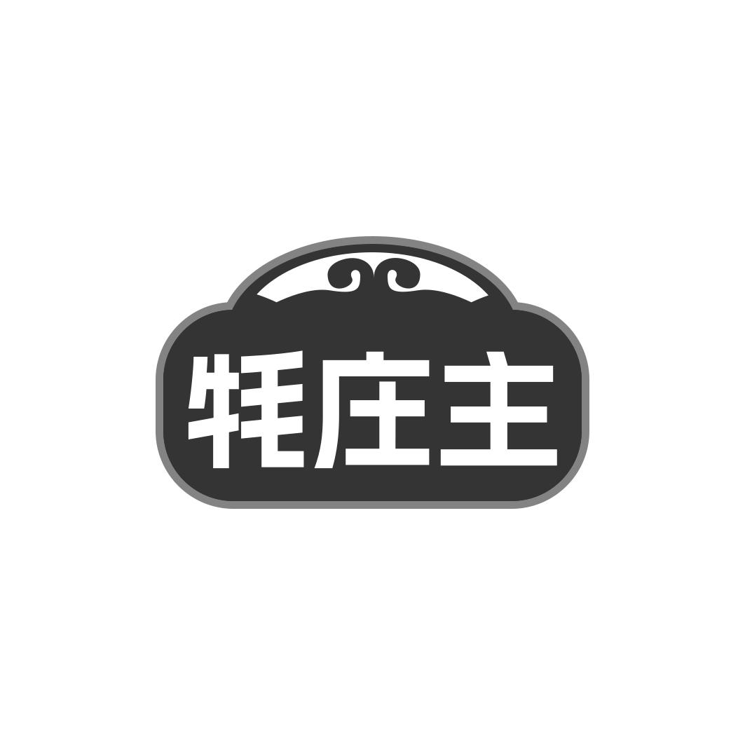 牦庄主