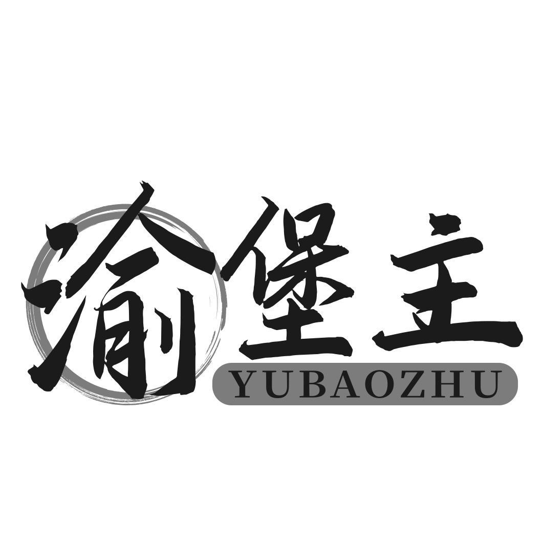 渝堡主