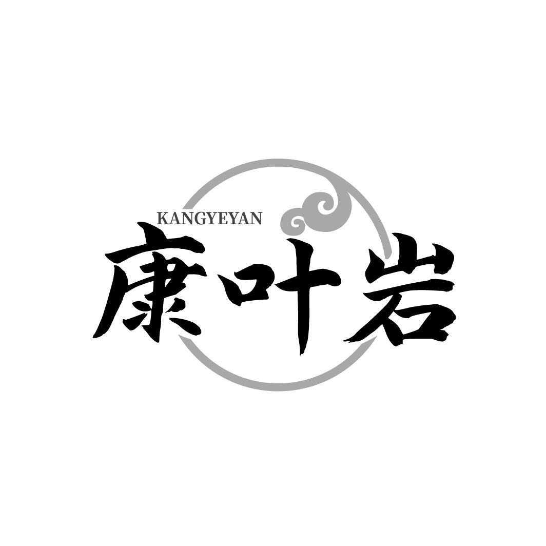 康叶岩