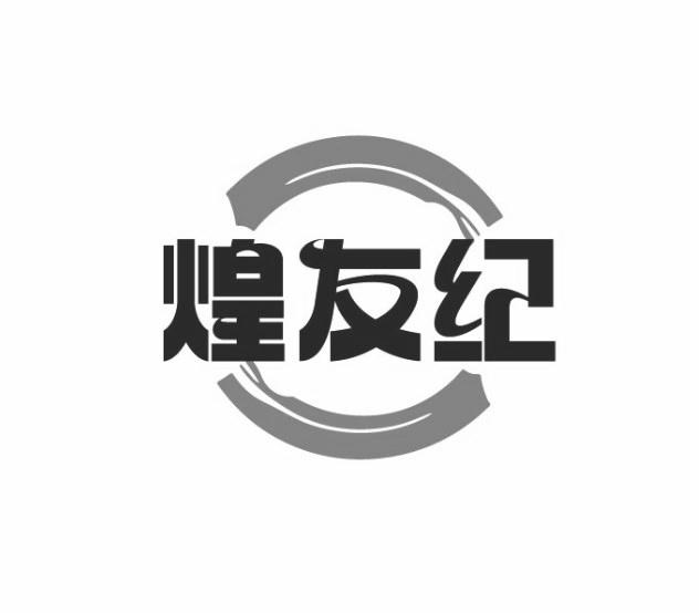 煌友纪