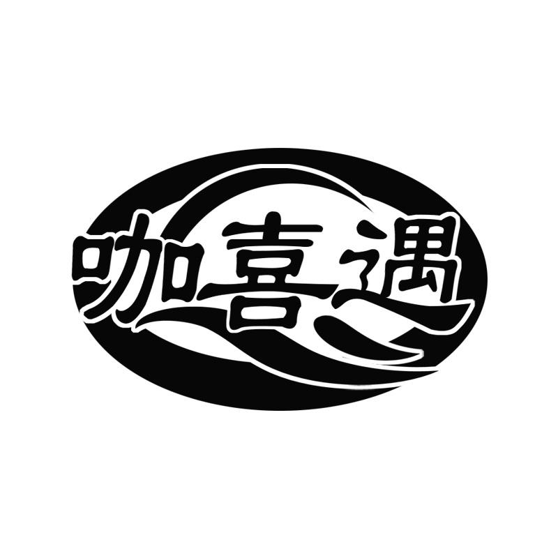 咖喜遇