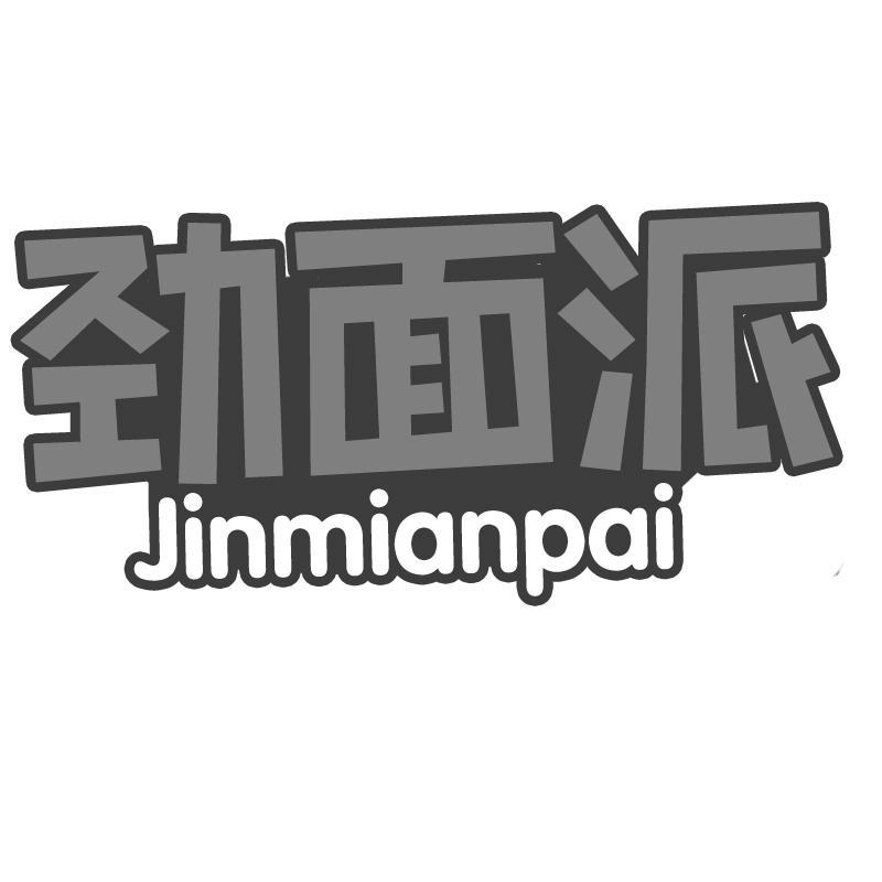 劲面派