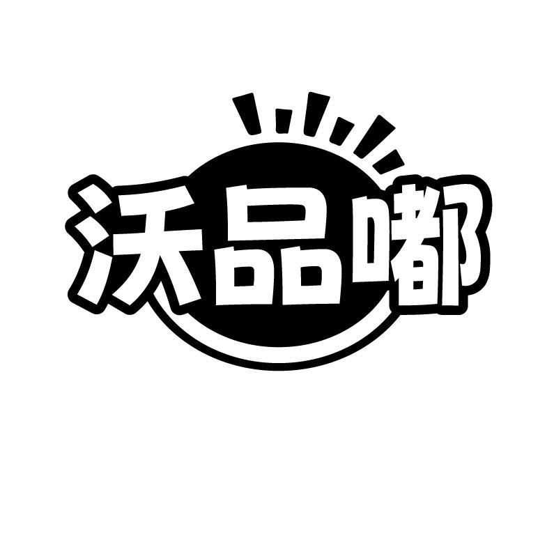 沃品嘟