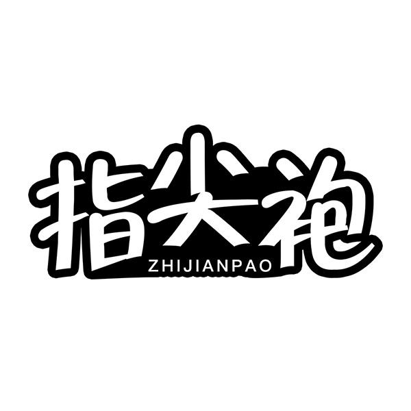 指尖袍