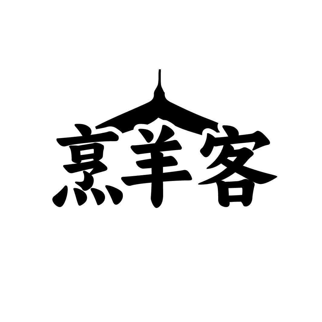 烹羊客