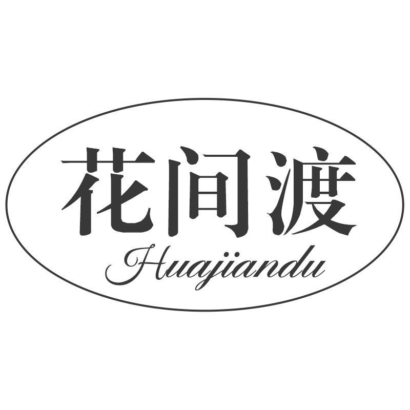 花间渡