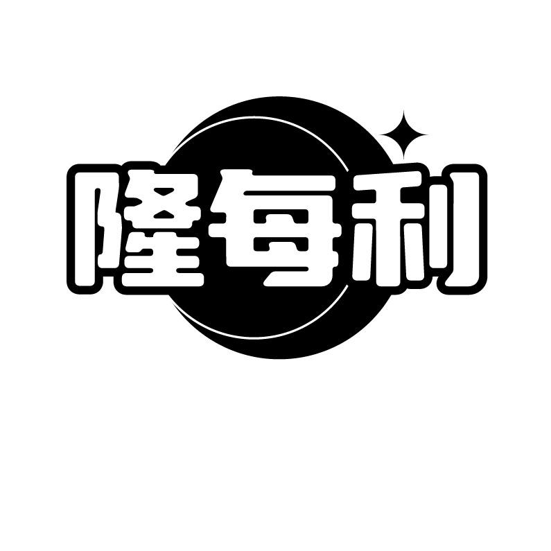 隆每利