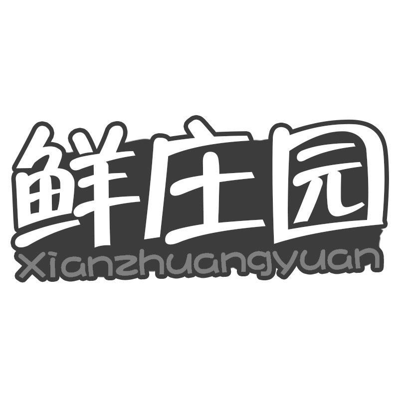 鲜庄园