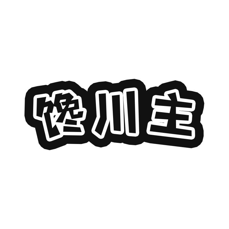 馋川主