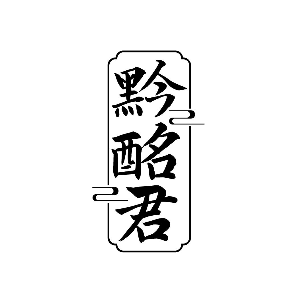 黔酩君