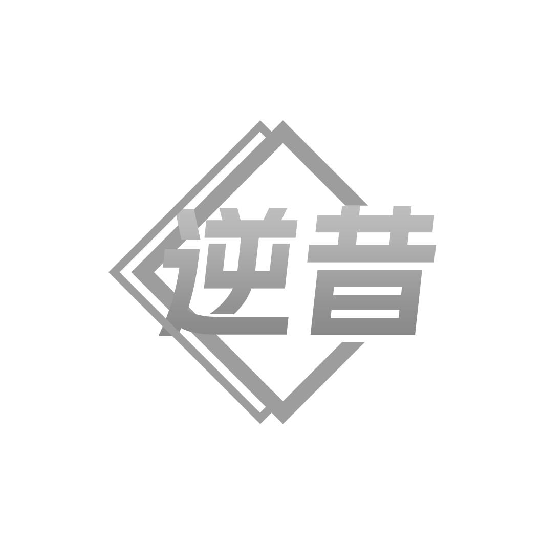 逆昔