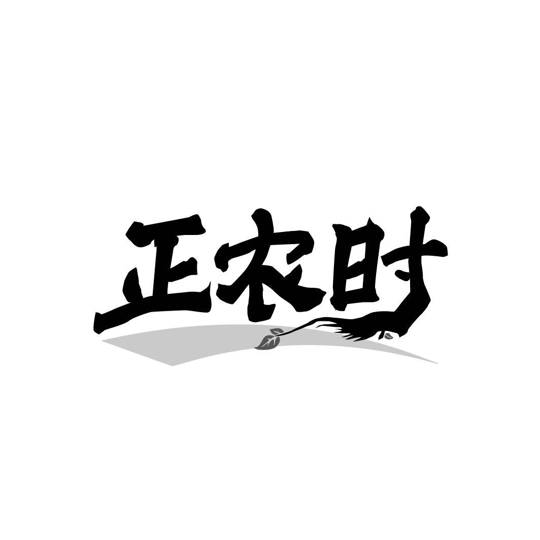 正农时