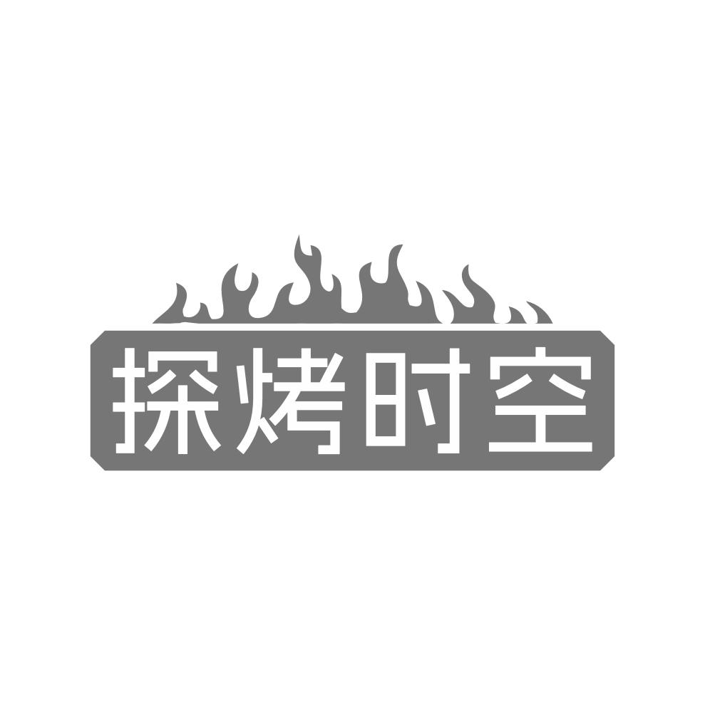 探烤时空